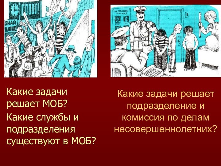 Какие задачи решает подразделение и комиссия по делам несовершеннолетних? Какие задачи решает