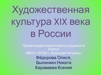 Русская художественная культура второй половины 19 века