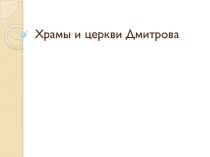 Храмы и церкви Дмитрова