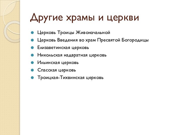 Другие храмы и церквиЦерковь Троицы ЖивоначальнойЦерковь Введения во храм Пресвятой БогородицыЕлизаветинская церковьНикольская