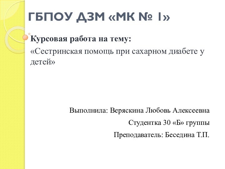 ГБПОУ ДЗМ «МК № 1» Курсовая работа на тему:«Сестринская помощь при сахарном