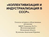 Коллективизация и индустриализация в СССР