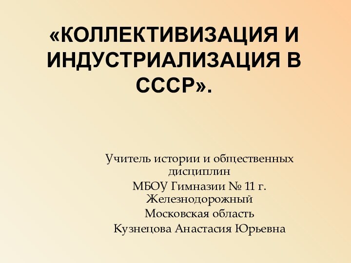 «Коллективизация и индустриализация в СССР». Учитель истории и общественных дисциплинМБОУ Гимназии №