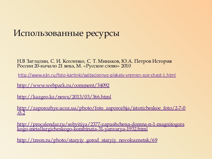 Использованные ресурсыН.В Загладин, С. И. Козленко, С. Т. Минаков, Ю.А. Петров История