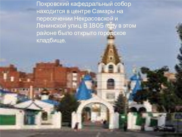 Покровский кафедральный собор.Покровский кафедральный собор находится в центре Самары на пересечении Некрасовской