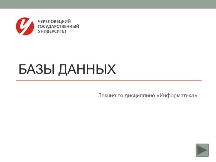 Базы данныхЛекция по дисциплине «Информатика»