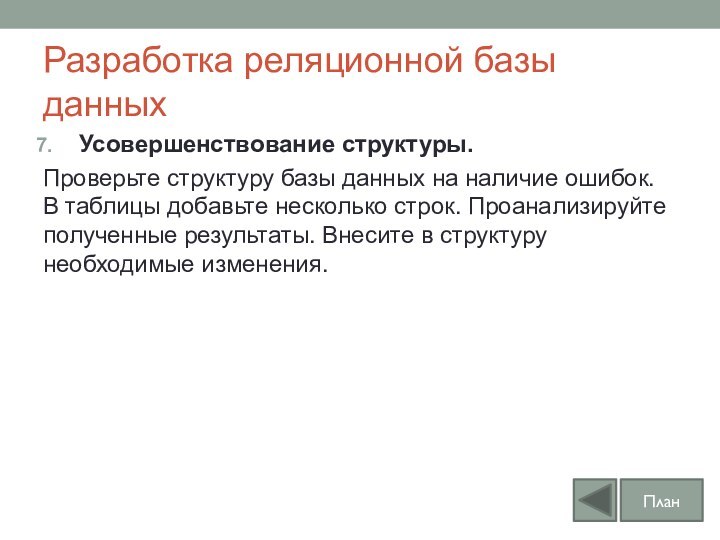 Разработка реляционной базы данныхУсовершенствование структуры. Проверьте структуру базы данных на наличие ошибок.