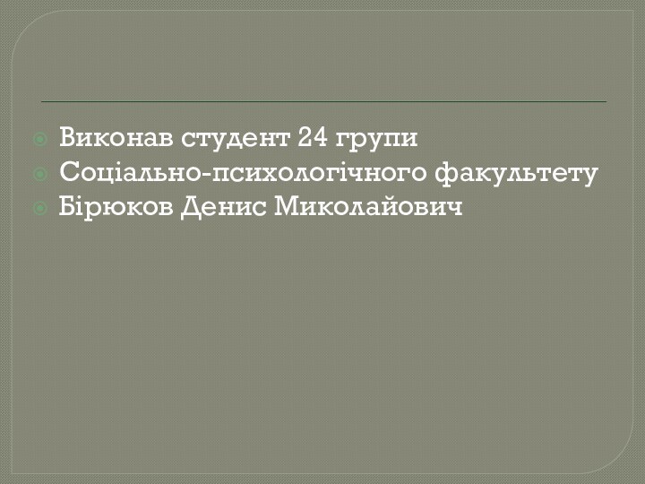 Виконав студент 24 групиСоціально-психологічного факультетуБірюков Денис Миколайович