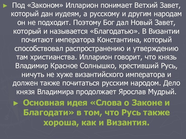 Под «Законом» Илларион понимает Ветхий Завет, который дан иудеям, а русскому и