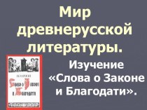 Мир древнерусской литературы