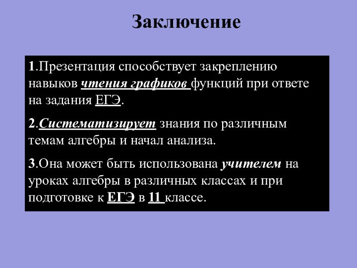 Заключение1.Презентация способствует закреплению навыков чтения графиков функций при ответе на задания ЕГЭ.2.Систематизирует