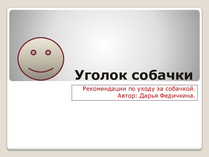 Уголок собачки Рекомендации по уходу за собачкой.Автор: Дарья Федичкина.