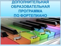 Программа по фортепиано