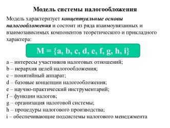 Модель системы налогообложения