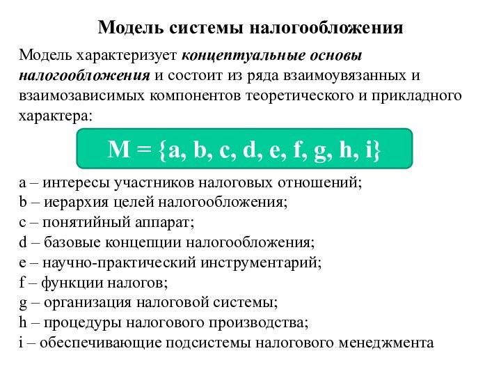 Модель системы налогообложенияМодель характеризует концептуальные основы налогообложения и состоит из ряда взаимоувязанных