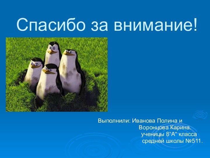 Спасибо за внимание!Выполнили: Иванова Полина и