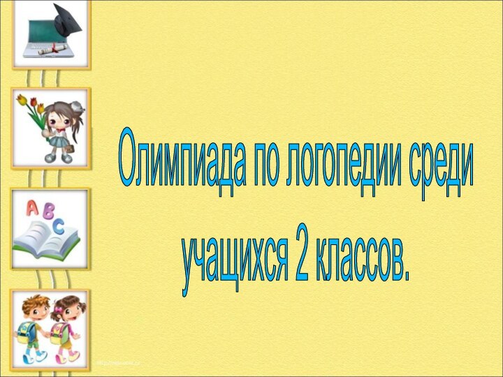 Олимпиада по логопедии среди учащихся 2 классов.