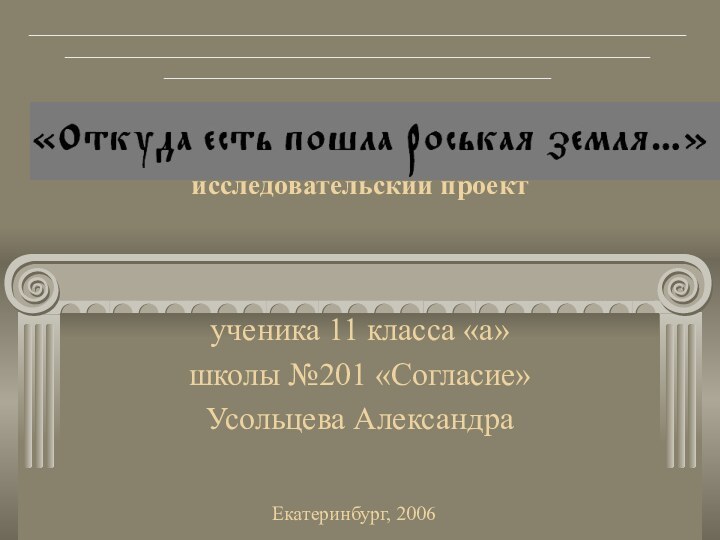 исследовательский проектученика 11 класса «а»школы №201 «Согласие»Усольцева Александра