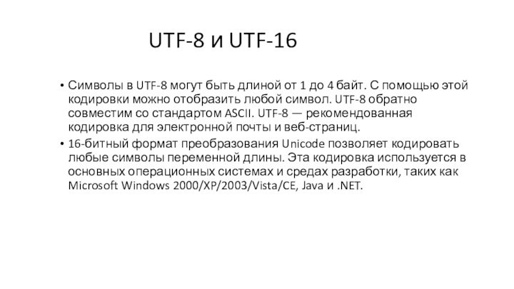 UTF-8 и UTF-16Символы в UTF-8 могут быть длиной от 1 до 4