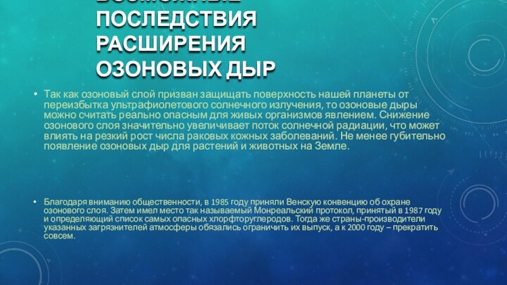 Возможные последствия расширения озоновых дыр Так как озоновый слой призван защищать поверхность