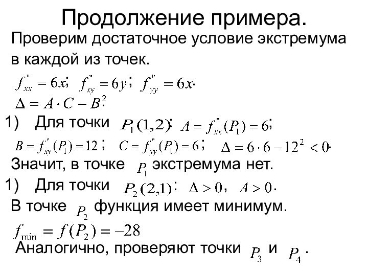 Продолжение примера.Проверим достаточное условие экстремумав каждой из точек.