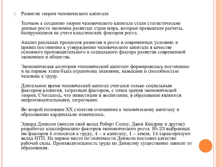 Развитие теории человеческого капитала  Толчком к созданию теории человеческого капитала стали