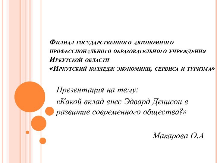 Филиал государственного автономного профессионального образовательного учреждения Иркутской области «Иркутский колледж экономики, сервиса и