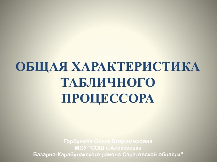 ОБЩАЯ ХАРАКТЕРИСТИКА ТАБЛИЧНОГО ПРОЦЕССОРАГорбунова Ольга Владимировна МОУ 