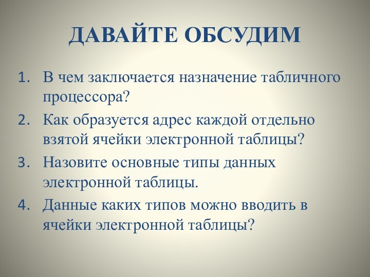 ДАВАЙТЕ ОБСУДИМВ чем заключается назначение табличного процессора?Как образуется адрес каждой отдельно взятой