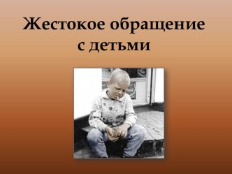 Жестокое обращение с детьми