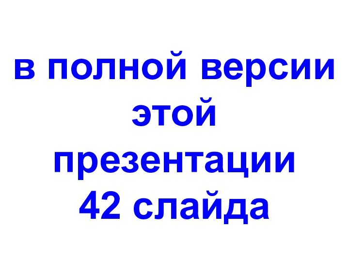 в полной версии этой презентации42 слайда