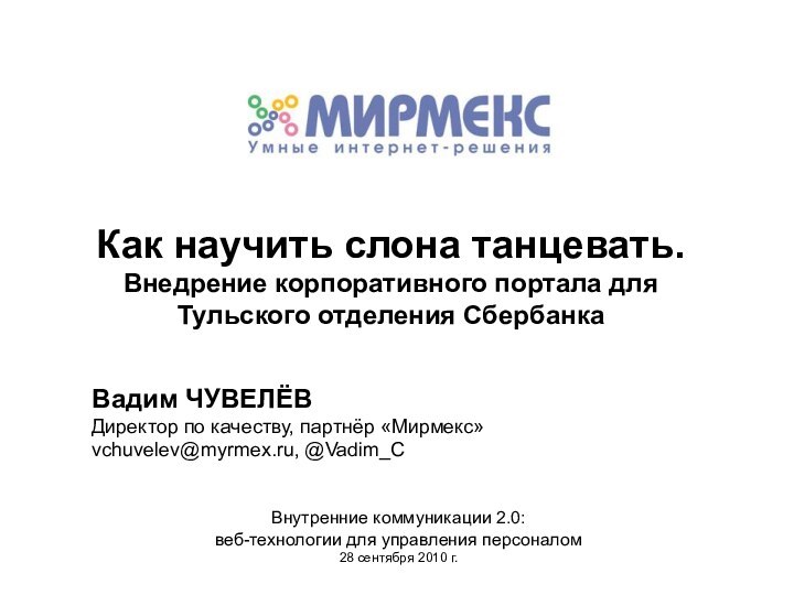 Вадим ЧУВЕЛЁВДиректор по качеству, партнёр «Мирмекс» vchuvelev@myrmex.ru, @Vadim_CВнутренние коммуникации 2.0:  веб-технологии