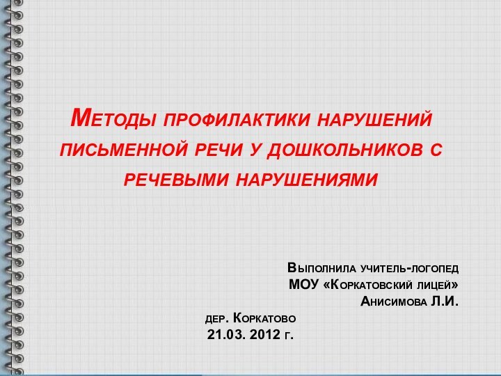 Методы профилактики нарушений письменной речи у дошкольников с речевыми нарушениямиВыполнила учитель-логопед МОУ