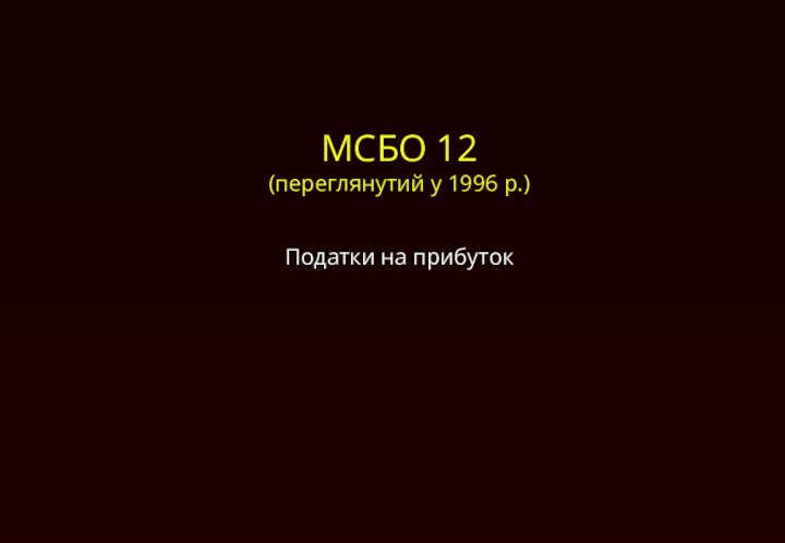 МСБО 12 (переглянутий у 1996 р.)Податки на прибуток