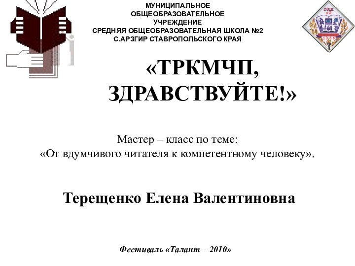 «ТРКМЧП, ЗДРАВСТВУЙТЕ!» МУНИЦИПАЛЬНОЕ ОБЩЕОБРАЗОВАТЕЛЬНОЕ УЧРЕЖДЕНИЕСРЕДНЯЯ ОБЩЕОБРАЗОВАТЕЛЬНАЯ ШКОЛА №2 С.АРЗГИР СТАВРОПОЛЬСКОГО КРАЯ Терещенко