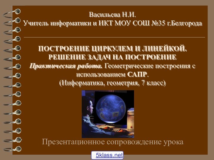 Васильева Н.И.  Учитель информатики и ИКТ МОУ СОШ №35 г.Белгорода