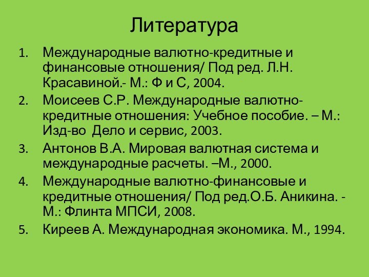 ЛитератураМеждународные валютно-кредитные и финансовые отношения/ Под ред. Л.Н. Красавиной.- М.: Ф и