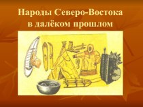 Народы северо-востока России в далеком прошлом