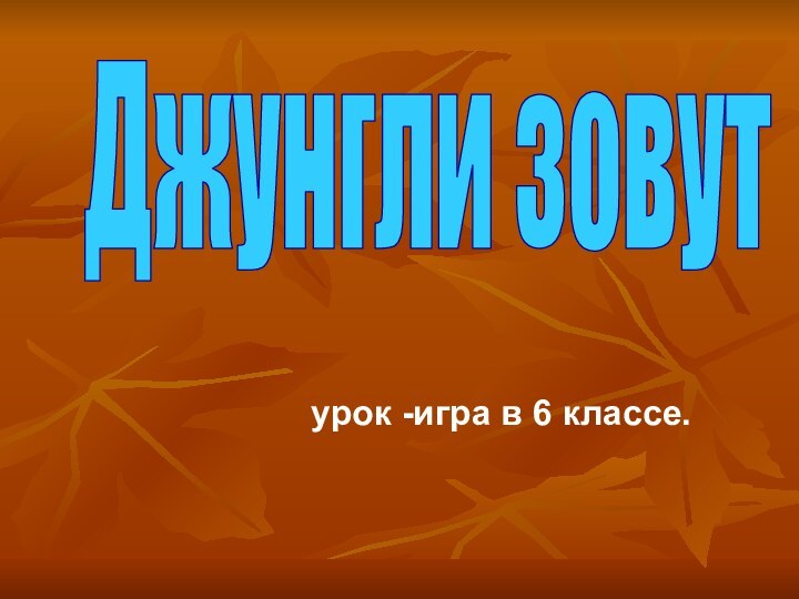 Джунгли зовут