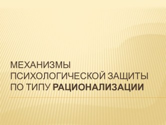 Механизмы психологической защиты по типу рационализации