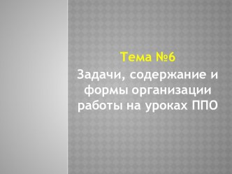 Задачи, содержание и формы организации работы на уроках ППО