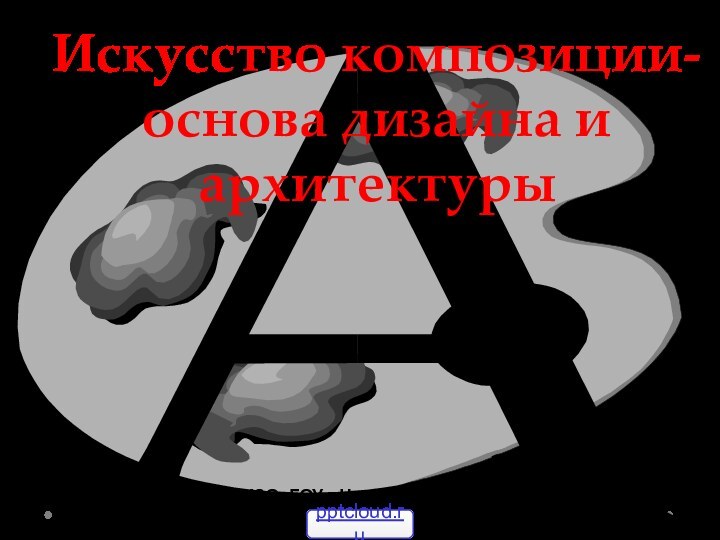 Искусство композиции-основа дизайна и архитектурыВолодина И.П., учитель ИЗО, ГОУ «Центр образования» №1470, 2010г.