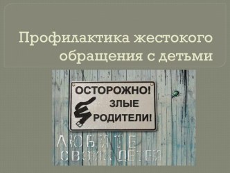 Профилактика жестокого обращения с детьми