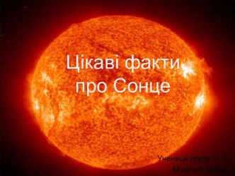 Цікаві факти про Сонце