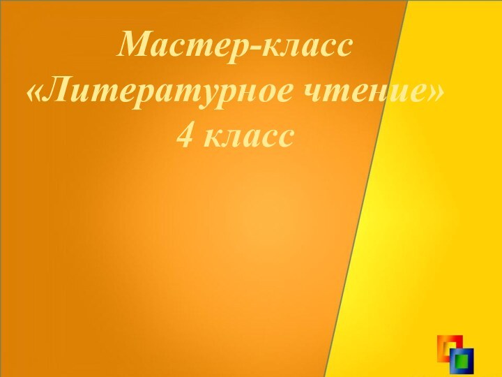 Мастер-класс  «Литературное чтение» 4 класс