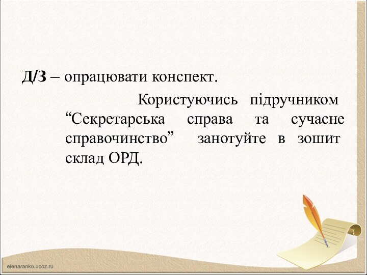 Д/З – опрацювати конспект.      Користуючись підручником