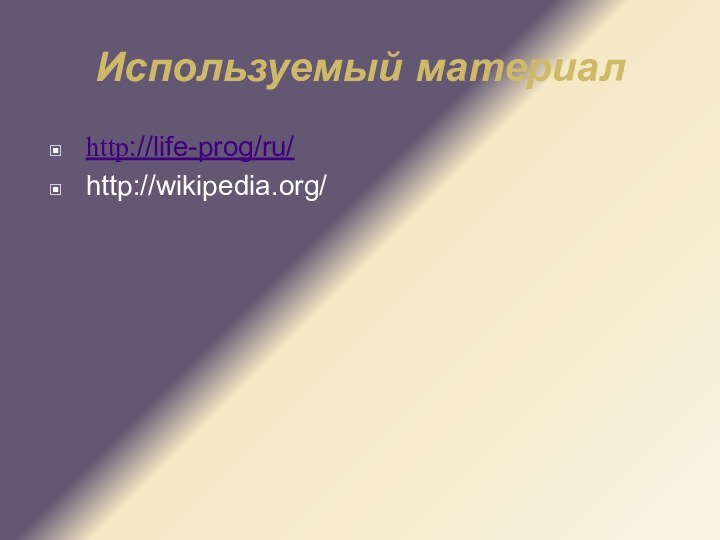 Используемый материалhttp://life-prog/ru/http://wikipedia.org/