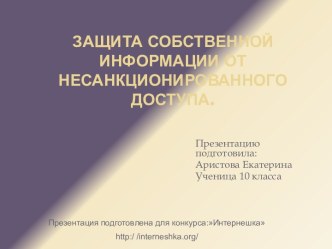 Защита собственной информации от несанкционированного доступа