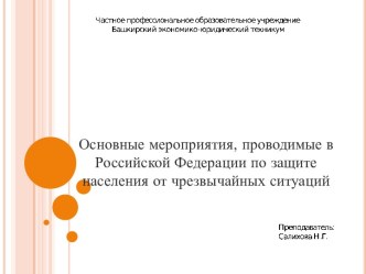 Основные мероприятия, проводимые в Российской Федерации по защите населения от чрезвычайных ситуаций