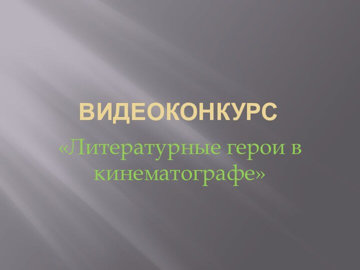 Видеоконкурс«Литературные герои в кинематографе»